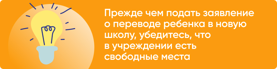 Новый закон об образовании: перевод из школы в школу